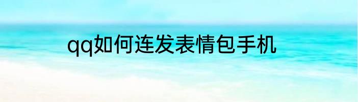 qq如何连发表情包手机