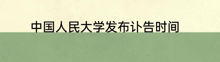 中国人民大学发布讣告时间