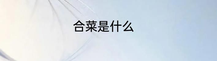 合菜是什么
