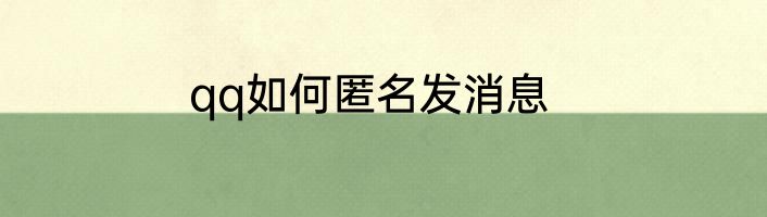 qq如何匿名发消息