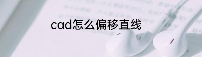 cad怎么偏移直线