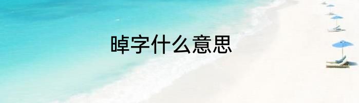 晫字什么意思