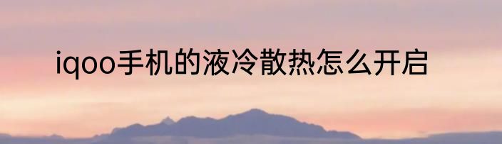 iqoo手机的液冷散热怎么开启