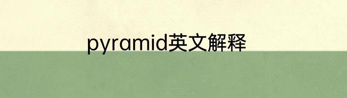 pyramid英文解释