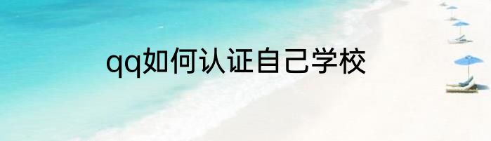qq如何认证自己学校