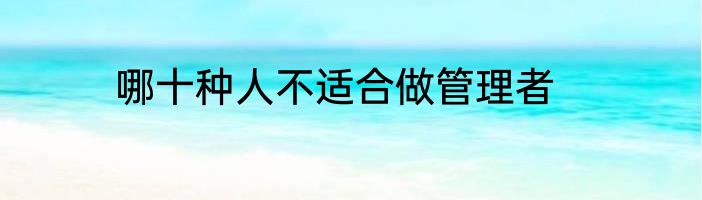 哪十种人不适合做管理者