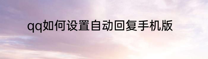 qq如何设置自动回复手机版