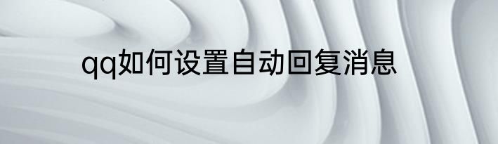 qq如何设置自动回复消息