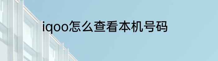 iqoo怎么查看本机号码