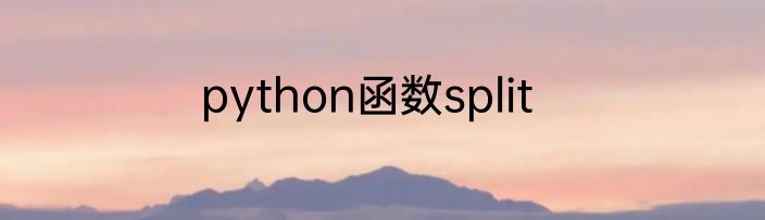 python函数split