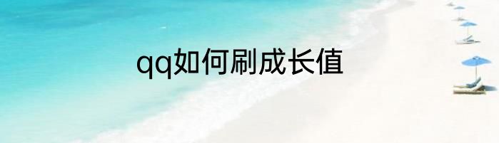 qq如何刷成长值