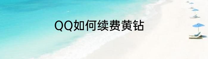 QQ如何续费黄钻
