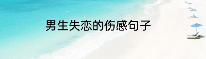 男生失恋的伤感句子
