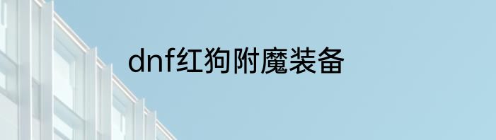 dnf红狗附魔装备