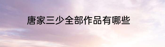 唐家三少全部作品有哪些
