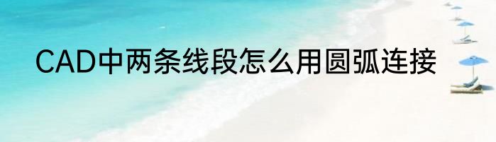 CAD中两条线段怎么用圆弧连接