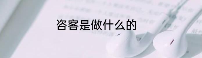 咨客是做什么的