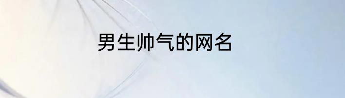 男生帅气的网名