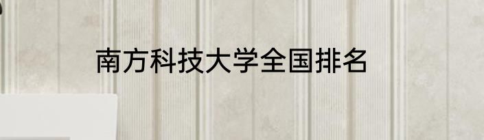 南方科技大学全国排名