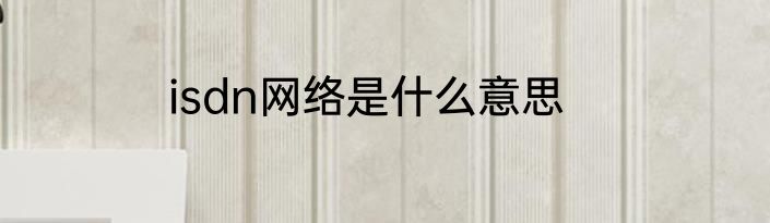 isdn网络是什么意思