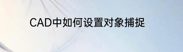 CAD中如何设置对象捕捉