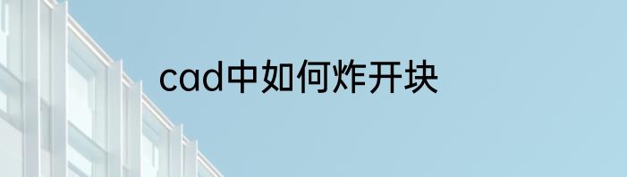 cad中如何炸开块