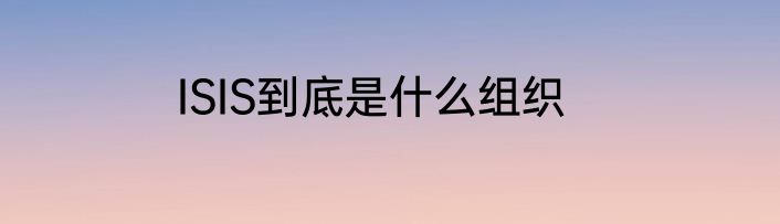 ISIS到底是什么组织