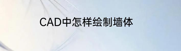 CAD中怎样绘制墙体