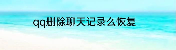 qq删除聊天记录么恢复