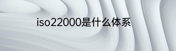 iso22000是什么体系