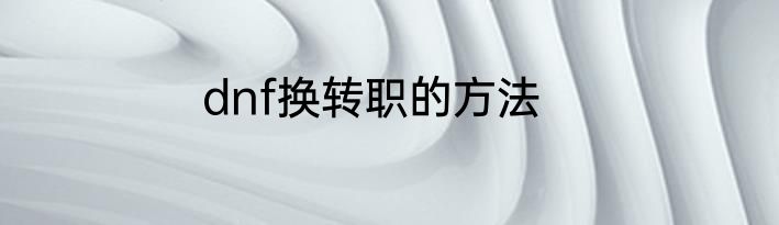 dnf换转职的方法