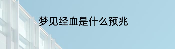 梦见经血是什么预兆