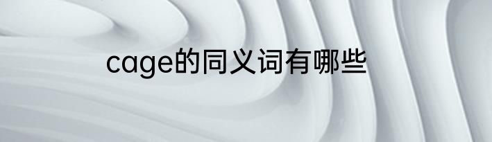 cage的同义词有哪些