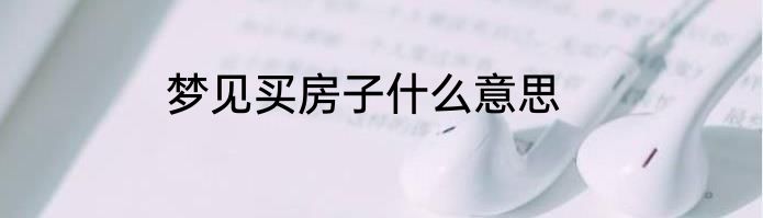 梦见买房子什么意思