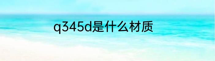 q345d是什么材质
