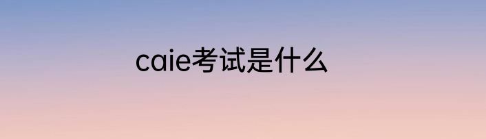 caie考试是什么