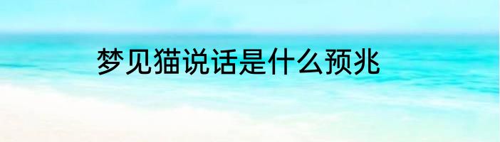 梦见猫说话是什么预兆