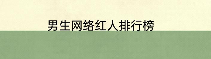男生网络红人排行榜