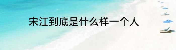 宋江到底是什么样一个人
