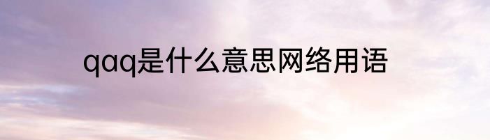 qaq是什么意思网络用语