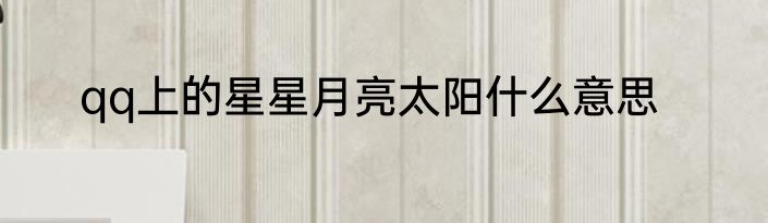 qq上的星星月亮太阳什么意思