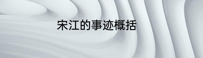 宋江的事迹概括