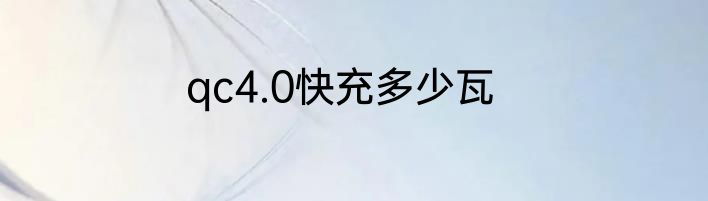 qc4.0快充多少瓦