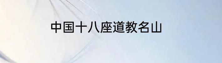 中国十八座道教名山