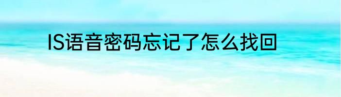 IS语音密码忘记了怎么找回