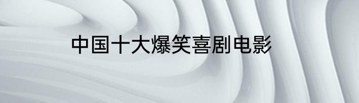中国十大爆笑喜剧电影