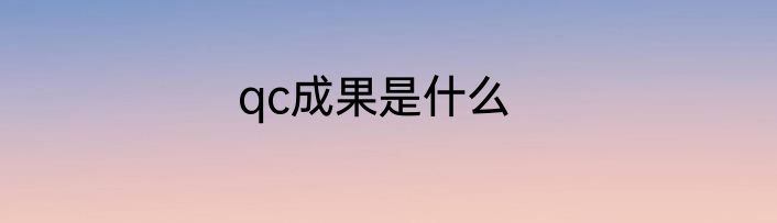qc成果是什么
