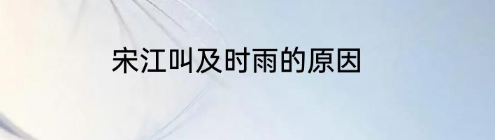 宋江叫及时雨的原因