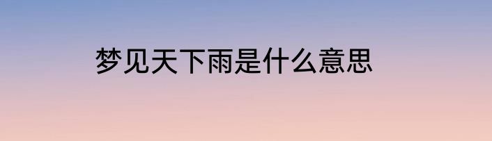 梦见天下雨是什么意思