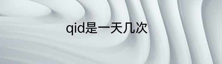 qid是一天几次